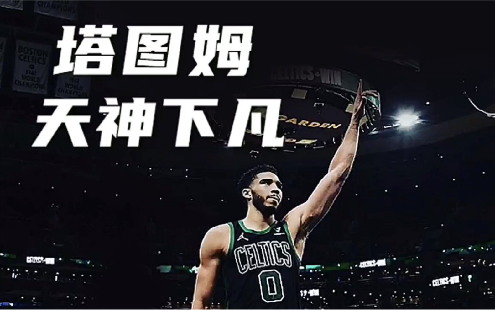九游娱乐登录-塔图姆意外战胜雄鹿，比赛规则变更引爆全场！-九游娱乐登录